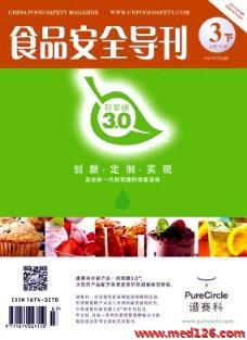 《食品安全導刊》2015年9期查詢指南與專業安全咨詢服務解析