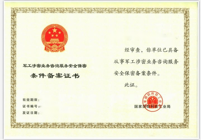 軍工涉密業務咨詢服務安全保密條件備案全解析